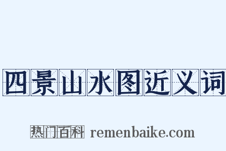 四景山水图近义词是什么意思的图片